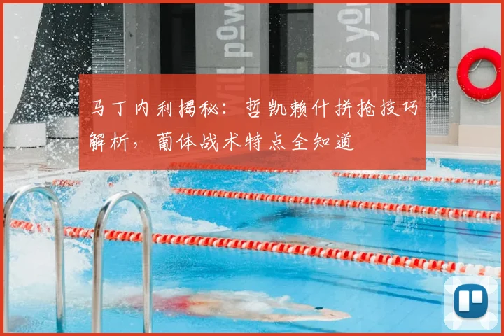 马丁内利揭秘:哲凯赖什拼抢技巧解析,葡体战术特点全知道